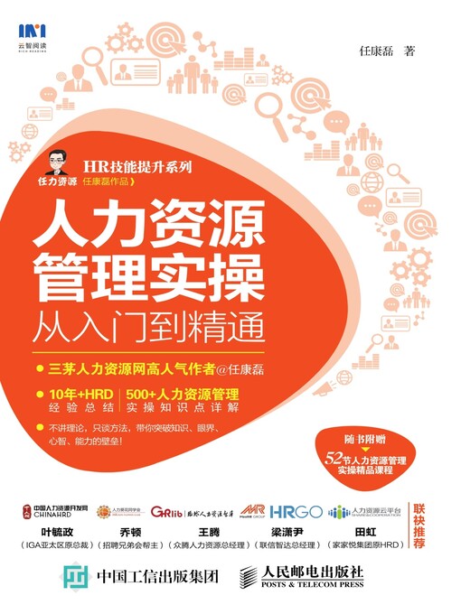 Title details for 人力资源管理实操从入门到精通 by 任康磊著 - Wait list